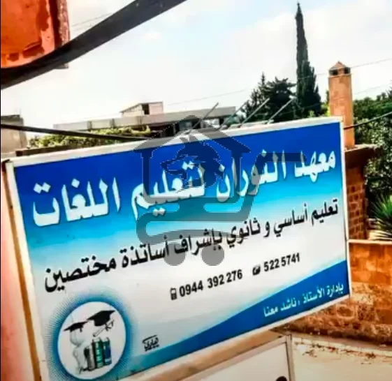 معهد النوران - الصورة 3