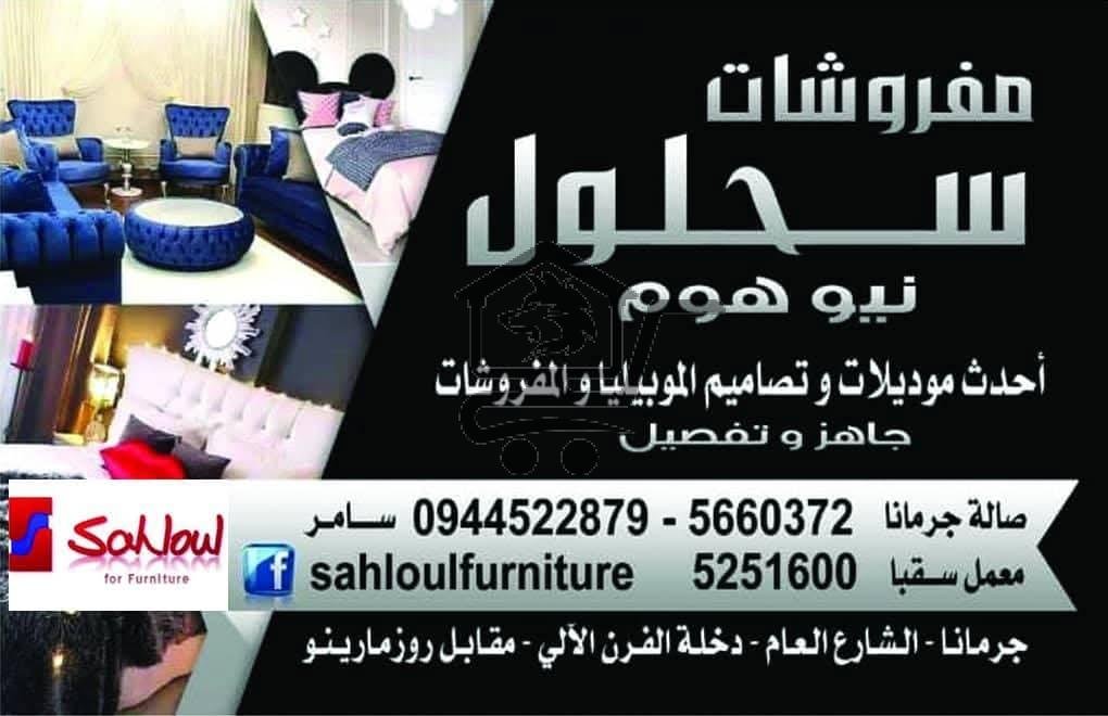 مفروشات سحلول - الصورة 1