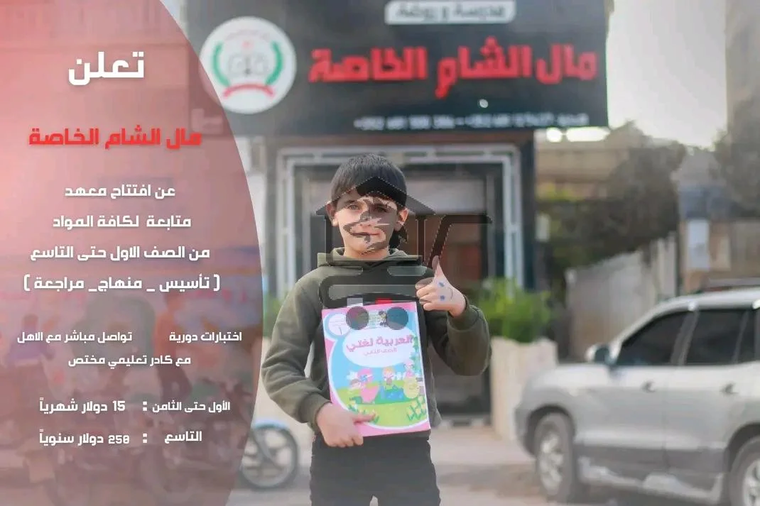 معهد مال الشام التعليمي - الصورة 2