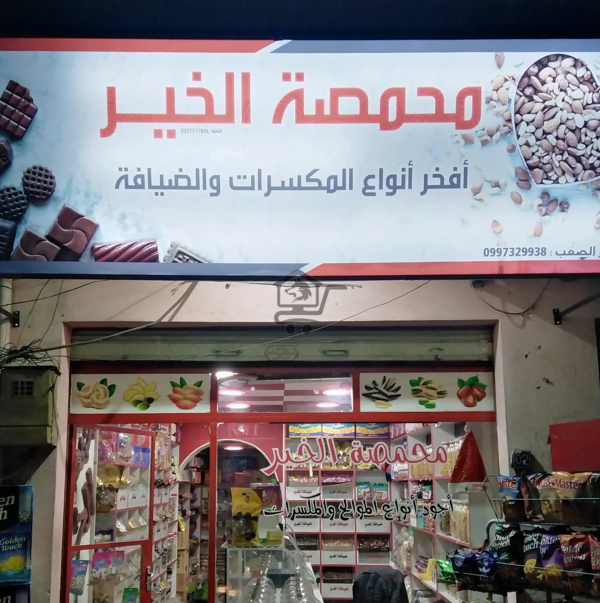 محمصة_ الخير - الصورة 1