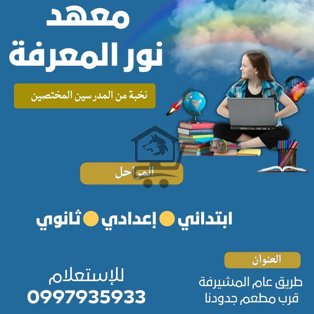 معهد نور المعرفة - الصورة 6