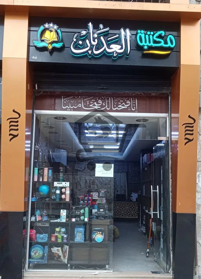 مكتبة العدنان - الصورة 1