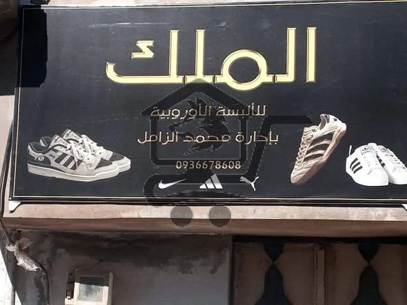 الملك للألبسة والاحذية الأوربية - الصورة 1