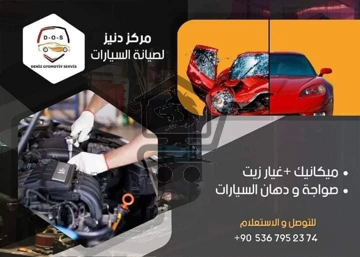 مركز دنيز لصيانة السيارات - الصورة 2