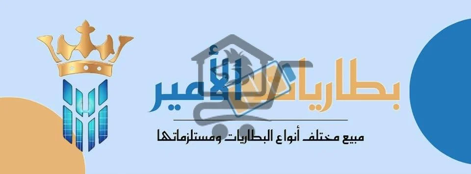 محل بطاريات الأمير - الصورة 1