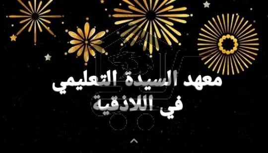 معهد السيدة التعليمي في اللاذقية - الصورة 2