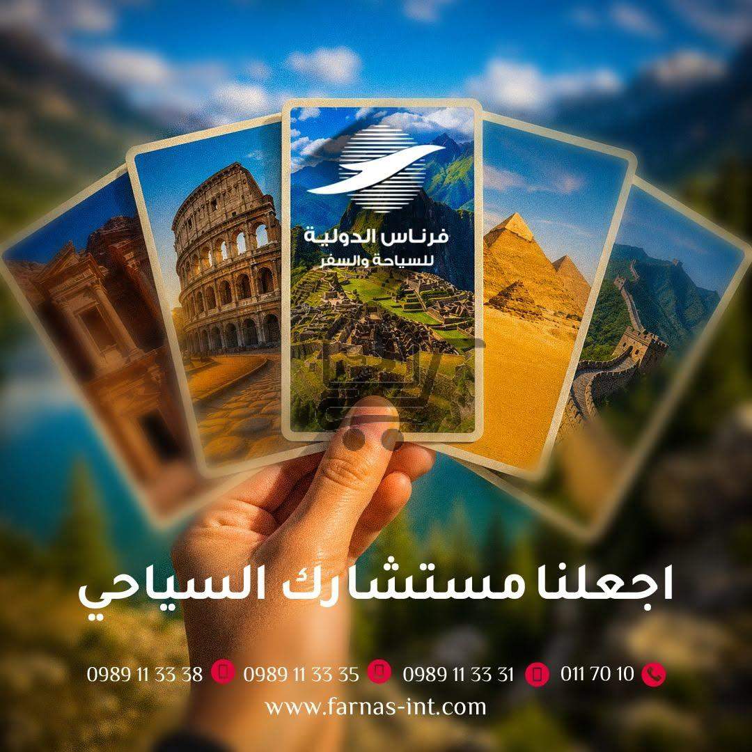 شركة فرناس الدولية للسياحة والسفر - الصورة 3