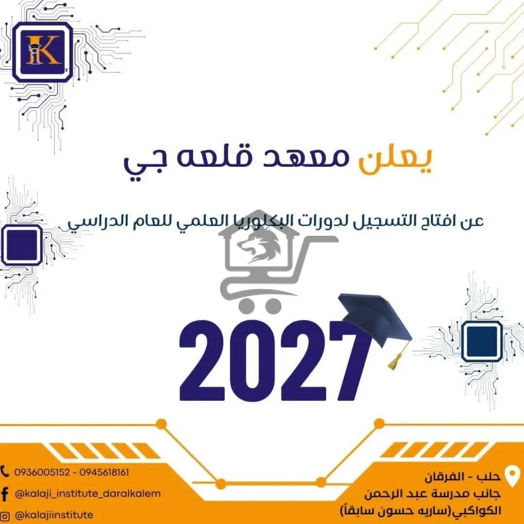 معهد قلعه جي (دار القلم) - الصورة 4