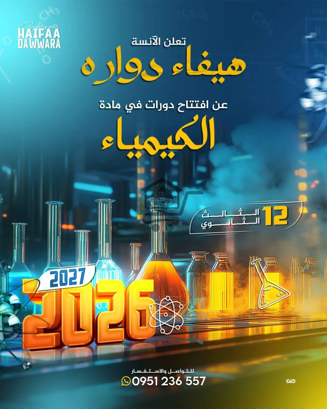 المدرسة هيفاء دواره