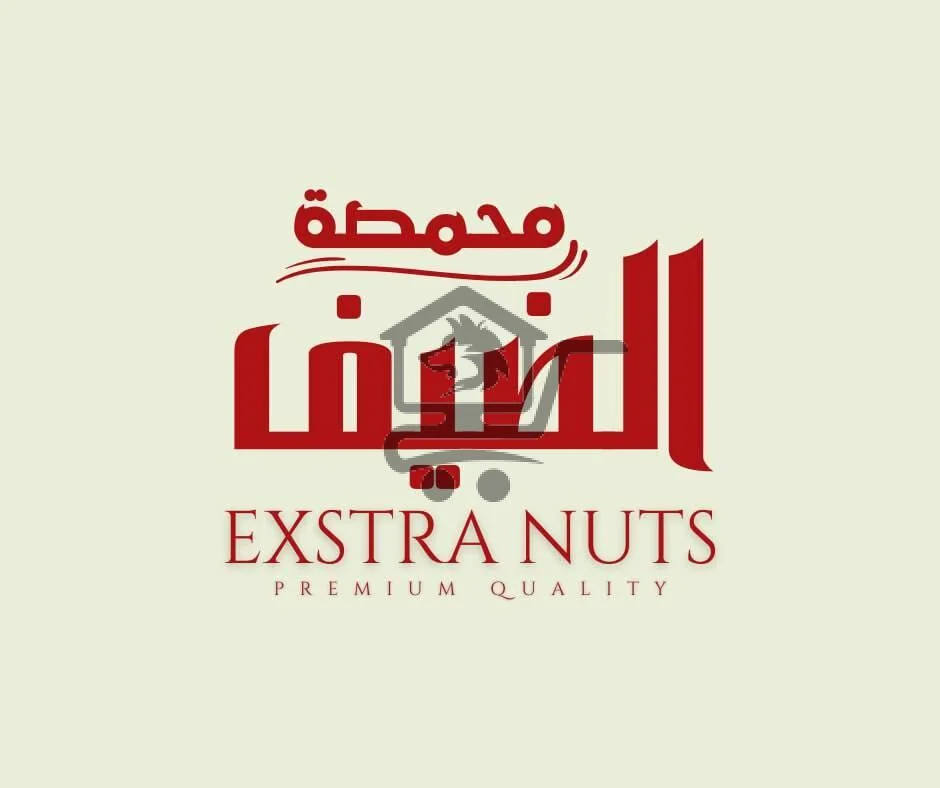 محمصة الضيف - الصورة 1