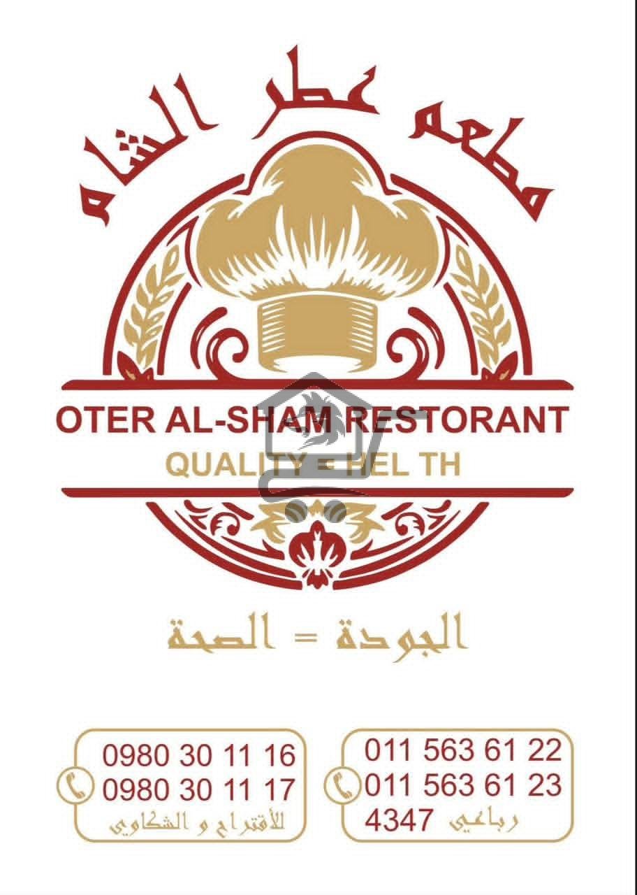 مطعم عطر الشام - الصورة 7