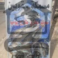 مسمكة سقوبين - الصورة 1