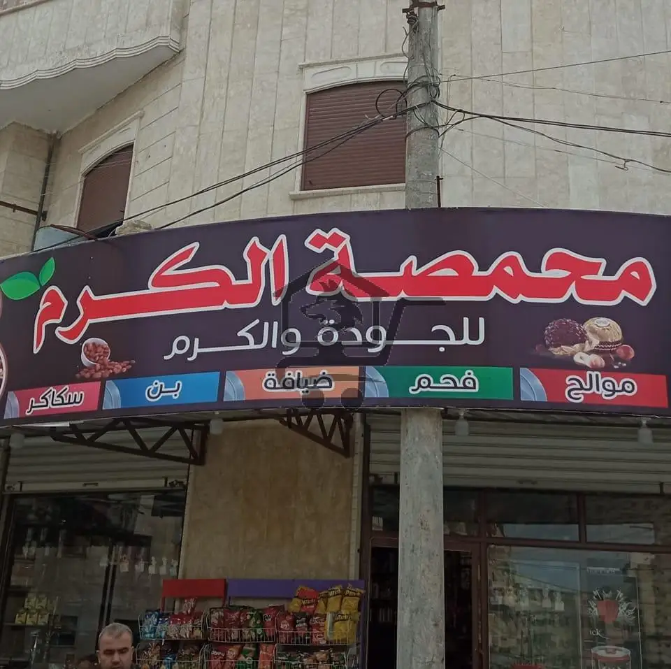 ضيافة الكرم - الصورة 1