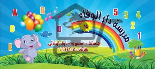مدرسة دار الوفاء الخاصة - الصورة 1