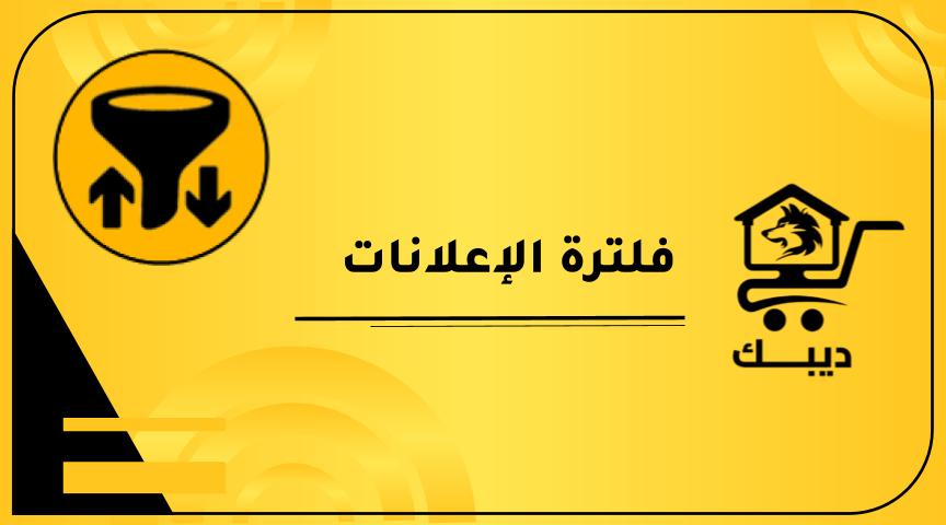 فلترة الإعلانات