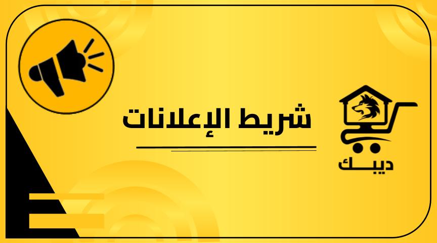 شريط الإعلانات