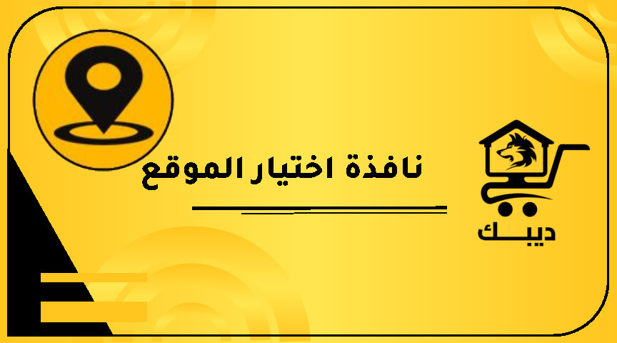 نافذة اختيار الموقع