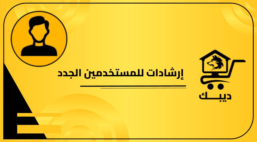 إرشادات للمستخدمين الجدد