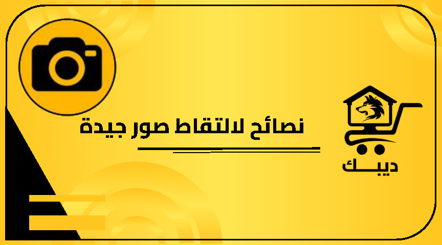 نصائح لالتقاط صور جيدة