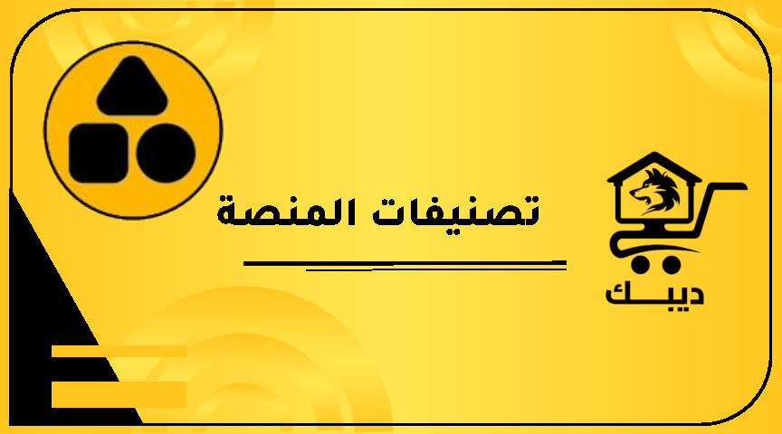 تصنيفات الإعلانات على منصة ديبك