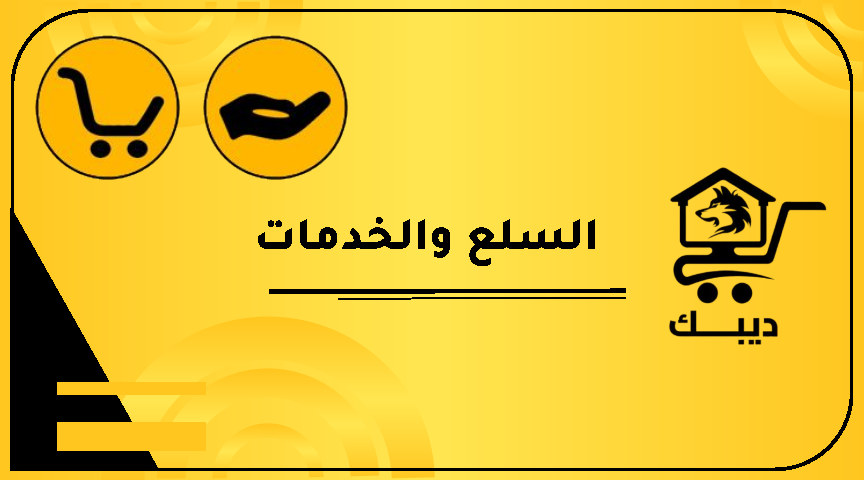 السلع والخدمات