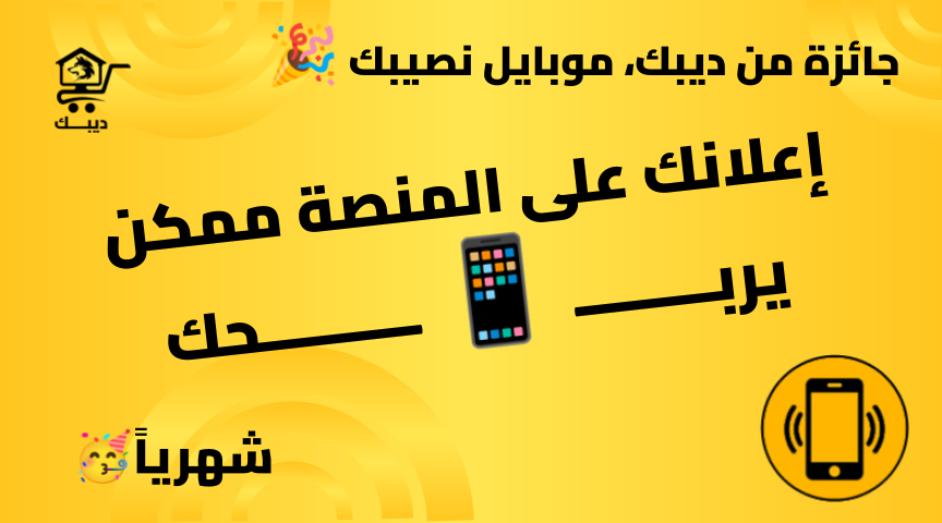من ديبك موبايل نصيبك - صورة 1