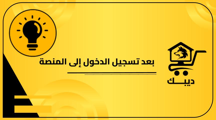 بعد تسجيل الدخول إلى المنصة