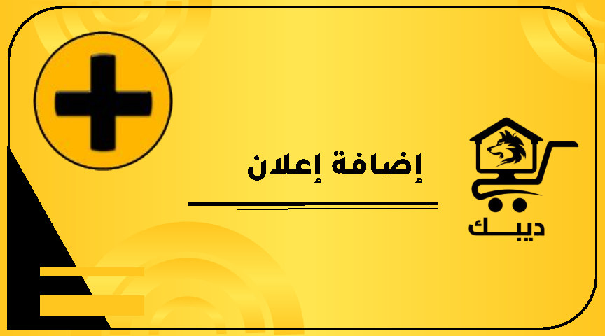 إضافة إعلان لمنصة ديبك