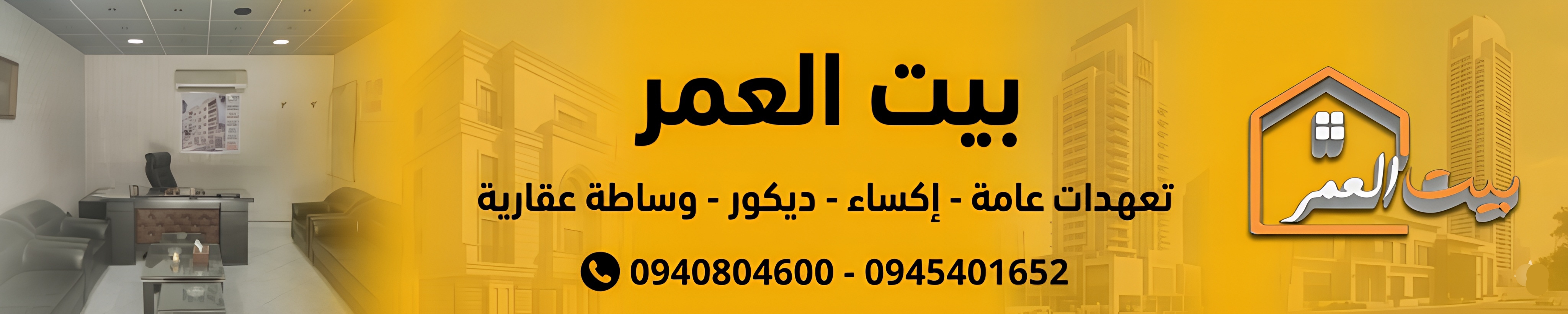 بيت العمر