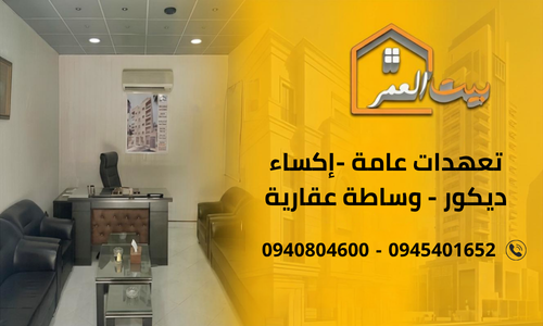 بيت العمر